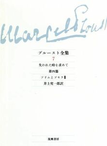 プルースト全集(７) 失われた時を求めて　第４篇　ソドムとゴモラ２／Ｍ．プルースト【著】，井上究一郎【訳】