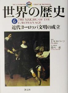 図説　世界の歴史(６) 近代ヨーロッパ文明の成立／Ｊ・Ｍ．ロバーツ(著者),金原由紀子(訳者),鈴木董