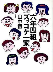 六年四組ズッコケ一家 山中恒よみもの文庫５／山中恒(著者)