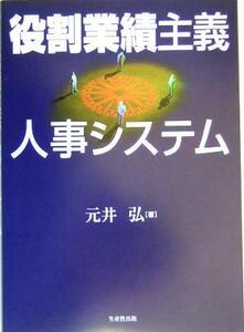 役割業績主義人事システム／元井弘(著者)