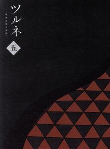 ツルネ　－風舞高校弓道部－　第五巻（Ｂｌｕ－ｒａｙ　Ｄｉｓｃ）／綾野ことこ（原作）,森本ちなつ（原作イラスト）,上村祐翔（鳴宮湊）,