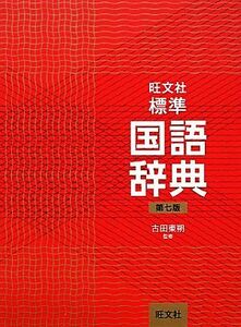 旺文社　標準国語辞典　第７版／古田東朔【監修】