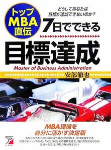 トップＭＢＡ直伝７日でできる目標達成 どうしてあなたは目標が達成できないのか？ アスカビジネス／安部徹也【著】