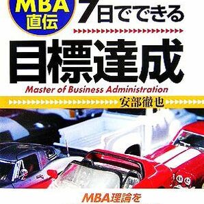 トップＭＢＡ直伝７日でできる目標達成 どうしてあなたは目標が達成できないのか？ アスカビジネス／安部徹也【著】の画像1