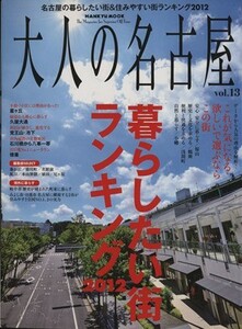 大人の名古屋(Ｖｏｌ．１３) 暮らしたい街ランキング２０１２／阪急コミュニケーションズ