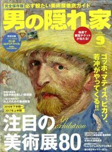 男の隠れ家(２０１６年９月号) 月刊誌／三栄書房