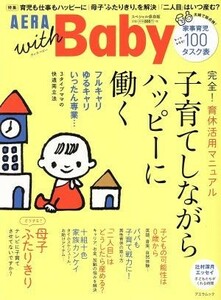 ＡＥＲＡ　ｗｉｔｈ　Ｂａｂｙ　スペシャル保存版 子育てしながらハッピーに働く ＡＥＲＡ　Ｍｏｏｋ／朝日新聞出版