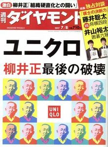 週刊　ダイヤモンド(２０１７　７／８) 週刊誌／ダイヤモンド社