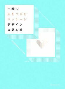 一瞬で心をつかむパッケージデザインの見本帳／フレア【編】