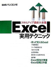 Ｅｘｃｅｌ実用テクニック 日経パソコンスキルアップ講座大全集４／日経パソコン【編】