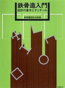 鉄骨造入門 設計の基本とディテール／伊藤高光(著者)
