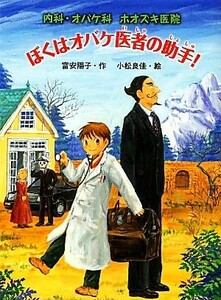 ぼくはオバケ医者の助手！ 内科・オバケ科ホオズキ医院 おはなしフレンズ！２５／富安陽子【作】，小松良佳【絵】