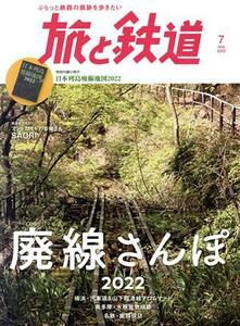 旅と鉄道(７　２０２２　Ｊｕｌｙ) 隔月刊誌／山と渓谷社