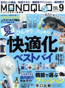 ＭＯＮＯＱＬＯ(２０２０年９月号) 月刊誌／晋遊舎