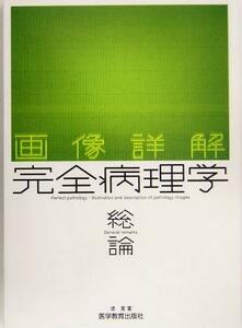 画像詳解完全病理学　総論／堤寛(著者)