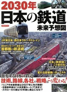 ２０３０年　日本の鉄道未来予想図 洋泉社ＭＯＯＫ／洋泉社