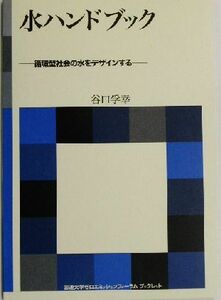 水ハンドブック 循環型社会の水をデザインする 国連大学ゼロエミッションフォーラムブックレット国連大学ゼロエミッションフォーラムブック