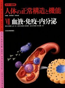 カラー図解　人体の正常構造と機能(７) 血液・免疫・内分泌 カラー図解人体の正常構造と機能７／山本一彦(著者),松村譲児(著者),多久和陽(