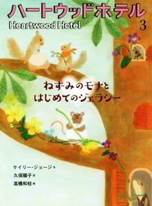 ハートウッドホテル(３) ねずみのモナとはじめてのジェラシー／ケイリー・ジョージ(著者),久保陽子(訳者),高橋和枝