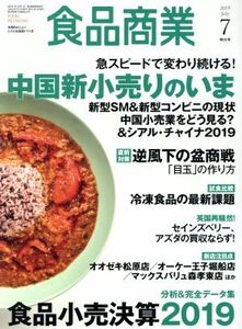 食品商業(２０１９年７月号) 月刊誌／商業界