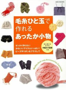 毛糸ひと玉で作れるあったか小物‘０４／世界文化社