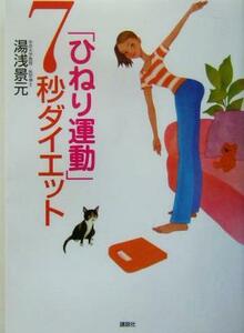 「ひねり運動」７秒ダイエット 講談社の実用ＢＯＯＫ／湯浅景元(著者)