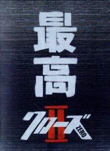 クローズＺＥＲＯII　最高エディション／小栗旬,やべきょうすけ,三池崇史（監督）,高橋ヒロシ（原作）,大坪直樹（音楽）