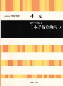 混声合唱による林光／日本抒情歌曲集(３) 合唱ライブラリー／林光(編者)