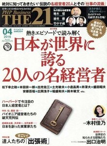 ＴＨＥ　２１(０４　２０１６) 月刊誌／ＰＨＰ研究所