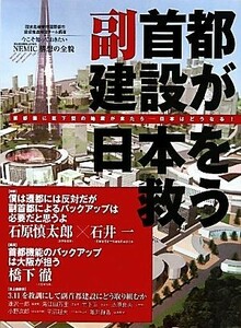 副首都建設が日本を救う 首都圏に直下型の地震が来たら‐日本はどうなる！／国家危機管理国際都市建設推進検証チーム【編著】