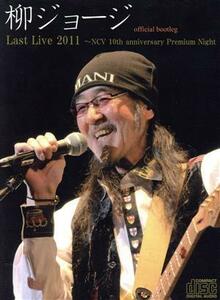 柳ジョージ　Ｌａｓｔ　Ｌｉｖｅ　２０１１　ＮＣＶ　１０ｔｈ　ａｎｎｉｖｅｒｓａｒｙ　Ｐｒｅｍｉｕｍ　Ｎｉｇｈｔ　ｏｆｆｉｃｉａｌ　