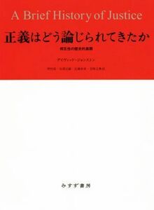 正義はどう論じられてきたか 相互性の歴史的展開／デイヴィッド・ジョンストン(著者),押村高(訳者),谷澤正嗣(訳者),近藤和貴(訳者),宮崎文