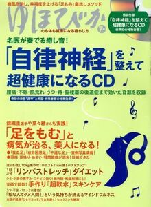 ゆほびか(２０１５年７月号) 月刊誌／マキノ出版