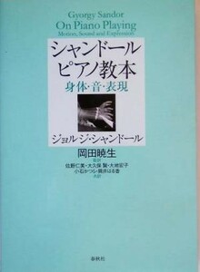 シャンドール　ピアノ教本 身体・音・表現／ジョルジシャンドール(著者),岡田暁生(訳者),佐野仁美(訳者),大久保賢(訳者),大地宏子(訳者),小