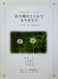 孤独と絶望からの生還　打ち明けてくれてありがとう(第２部) 波紋／武田淳(著者),北山翔子(著者),戸部和夫(著者)