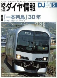 鉄道ダイヤ情報(２０１８年５月号) 月刊誌／交通新聞社