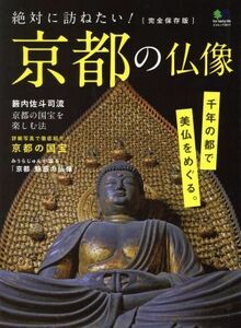 絶対に訪ねたい！京都の仏像／哲学・心理学・宗教