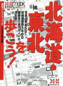 北海道・東北を歩こう！／テクノロジー・環境