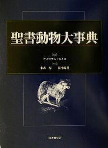 聖書動物大事典／ウイリアムスミス(編者),小森厚(訳者),藤本時男(訳者)