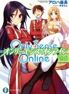 Ｏｎｌｙ　Ｓｅｎｓｅ　Ｏｎｌｉｎｅ　オンリーセンス・オンライン(１４) 富士見ファンタジア文庫／アロハ座長(著者),ゆきさん