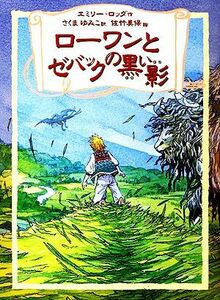 ローワンとゼバックの黒い影 リンの谷のローワン４／エミリーロッダ【著】，さくまゆみこ【訳】，佐竹美保【画】