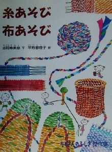 糸あそび布あそび たくさんのふしぎ傑作集／田村寿美恵(著者),平野恵理子