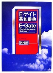 Ｅゲイト英和辞典　携帯版／田中茂範，武田修一，川出才紀【編】