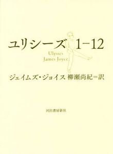 ユリシーズ(１－１２)／ジェイムズ・ジョイス(著者),柳瀬尚紀(訳者)