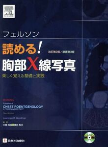 フェルソン　読める！胸部Ｘ線写真　改２／大西裕満(著者),粟井和夫(著者)