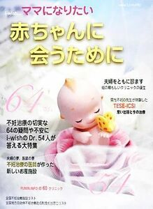 ｉ－ｗｉｓｈ…ママになりたい 赤ちゃんに会うために／不妊治療情報センター【編】