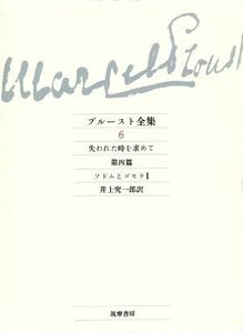 プルースト全集(６) 失われた時を求めて　第４篇　ソドムとゴモラ１／プルースト【著】，井上究一郎【訳】