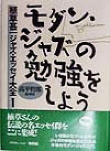 モダン・ジャズの勉強をしよう 植草甚一ジャズ・エッセイ大全１／高平哲郎(編者)