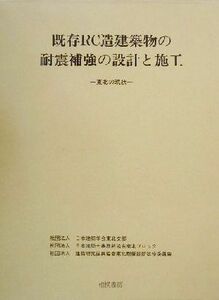 既存ＲＣ造建築物の耐震補強の設計と施工 東北の現状／日本建築学会東北支部(編者),日本建築士事務所協会東北ブロック(編者),建築研究振興