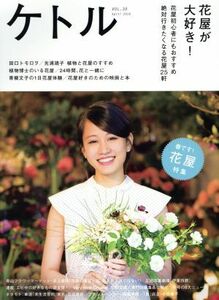 ケトル(ＶＯＬ．３０　Ａｐｒｉｌ　２０１６) 花屋が大好き！／博報堂ケトル